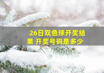 26日双色球开奖结果 开奖号码是多少